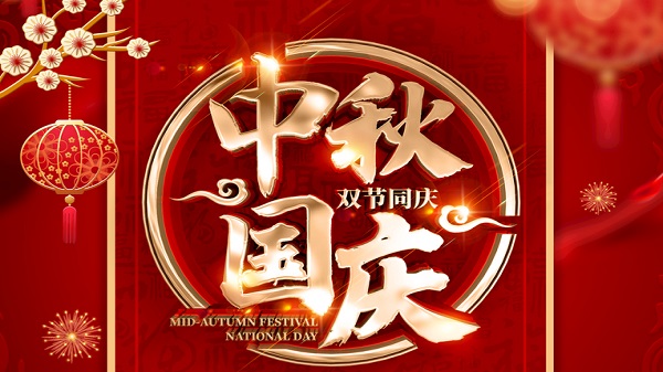 國(guó)慶中秋-雙節(jié)同慶-廣州昊至泉集團(tuán)祝祖國(guó)繁榮昌盛-祝大家人月兩圓！