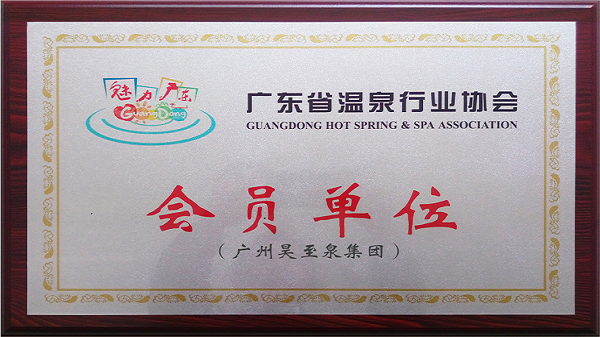 再接再厲-廣州昊至泉集團入編“廣東省溫泉行業(yè)協(xié)會”會員單位！