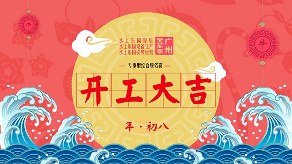 牛年開(kāi)工大吉-廣州昊至泉水上樂(lè)園設(shè)備有限公司年初八開(kāi)工營(yíng)業(yè)！
