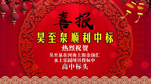廣州昊至泉水上樂(lè)園設(shè)備有限公司在河南上街水上樂(lè)園項(xiàng)目投標(biāo)中高中頭籌、順利中標(biāo)！