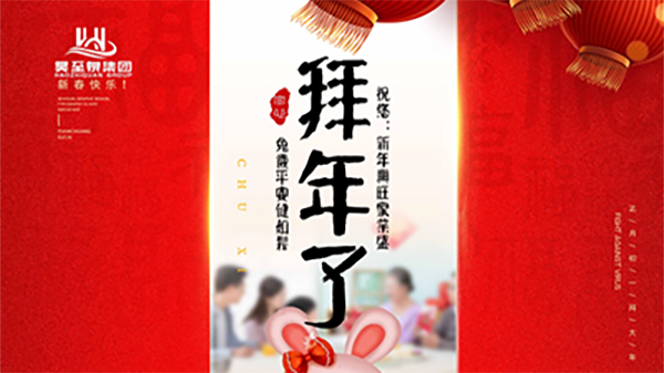 正月初一，廣州昊至泉祝您：新年發(fā)大財(cái)，兔歲得平安！